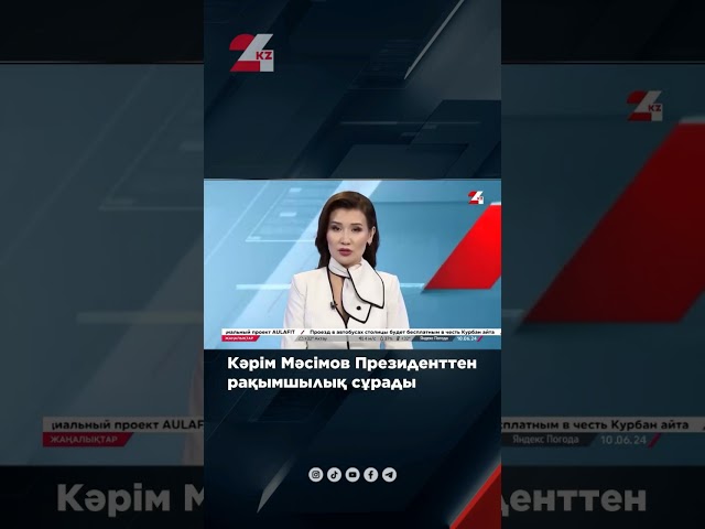 ⁣Кәрім Мәсімов Президенттен рақымшылық сұрады