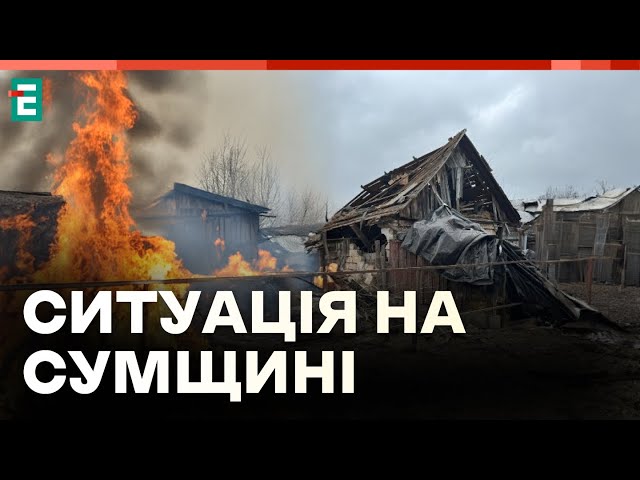 ⁣❗️ Село Рижівка: що відбувається ❓Ситуація у Сумській області  НОВИНИ