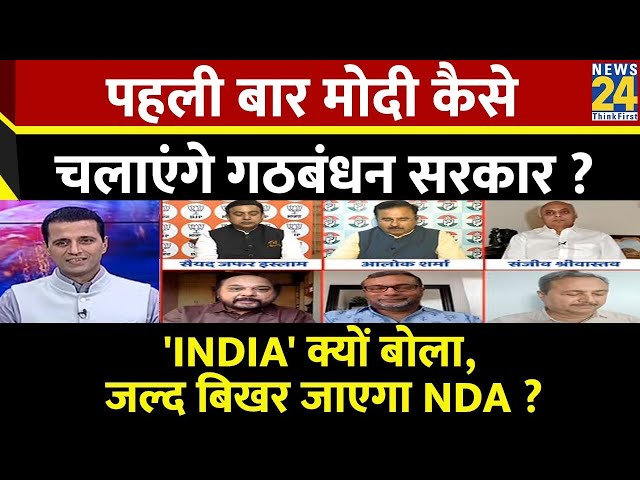 ⁣Rashtra Ki Baat : पहली बार Modi कैसे चलाएंगे गठबंधन सरकार ? देखिए Manak Gupta के साथ LIVE | INDIA