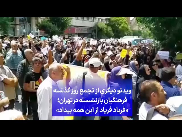 ⁣ویدئو دیگری از تجمع روز گذشته فرهنگیان بازنشسته در تهران؛‌ «فریاد فریاد از این همه بیداد»
