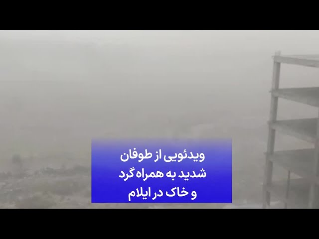 ⁣ویدئویی از طوفان شدید به همراه گرد و خاک در ایلام