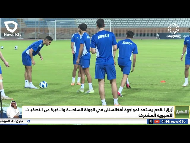 ⁣أزرق القدم يستعد لمواجهة أفغانستان في الجولة السادسة والأخيرة من التصفيات الآسيوية المشتركة