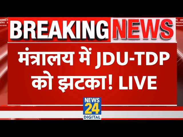 ⁣Cabinet Portfolio Announcement Live :हो गया मंत्रिमंडल विभागों का बंटवारा, JDU-TDP को क्या मिला?