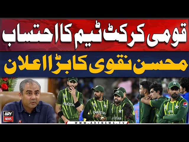 ⁣Accountability of the Pakistan cricket team | Mohsin Naqvi Big Announcement