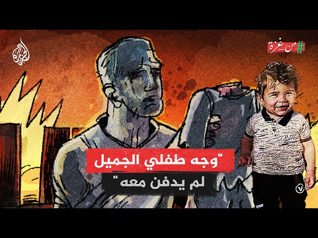⁣من غزة | والد الطفل الذي قطعت رأسه في مجزرة الخيام برفح يروي قصة استشهاده