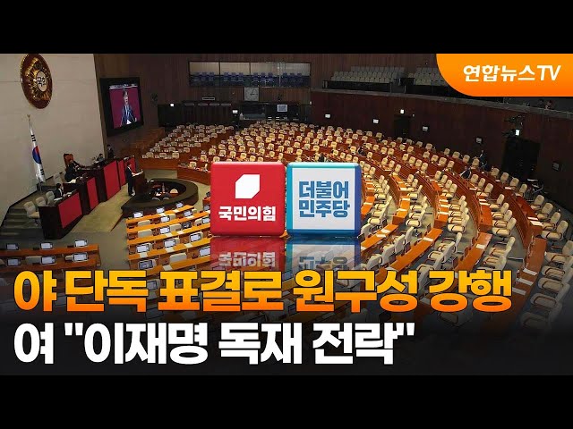 ⁣야 단독 표결로 원구성 강행…여 "이재명 독재 전락" / 연합뉴스TV (YonhapnewsTV)