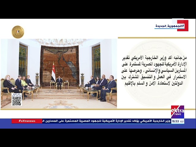 ⁣الرئيس السيسي يستقبل وزير الخارجية الأمريكي بحضور اللواء عباس كامل رئيس المخابرات العامة