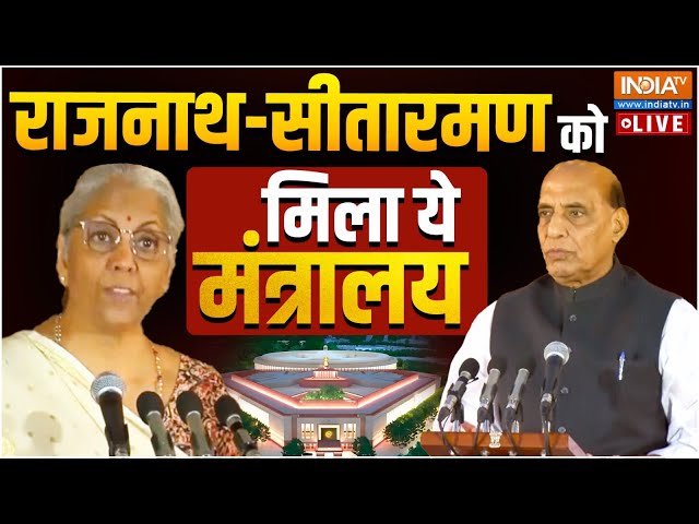 ⁣Rajnath- Sitharaman Modi Cabinet Ministers LIVE: राजनाथ - सीतारमण को मिला ये मंत्रालय LIVE