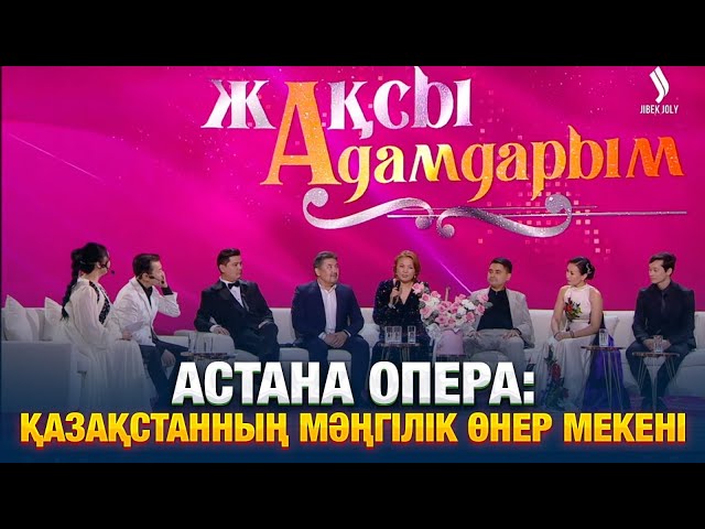 ⁣Астана Опера: Қазақстанның мәңгілік өнер мекені | Жақсы адамдарым