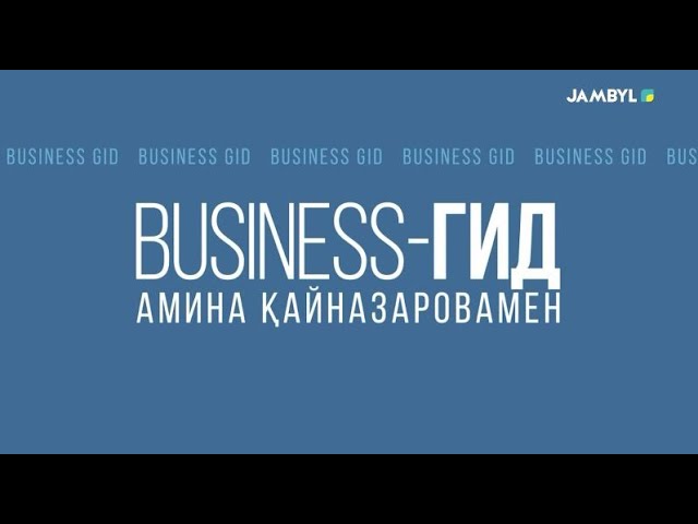 ⁣«Business-гид» (23-01-2024)