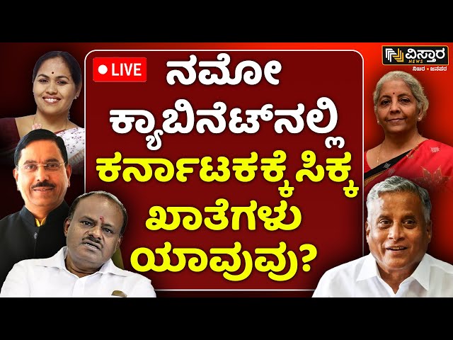 ⁣LIVE | Karnataka Gets Five Union Ministers | Vistara News