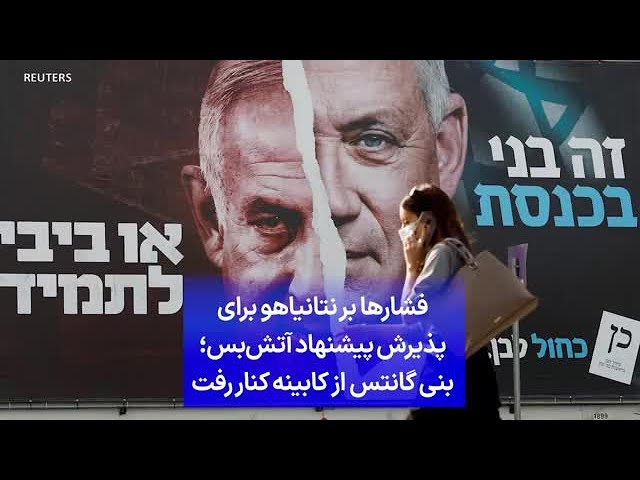 ⁣فشارها بر نتانیاهو برای پذیرش پیشنهاد آتش‌بس؛ بنی گانتس از کابینه کنار رفت