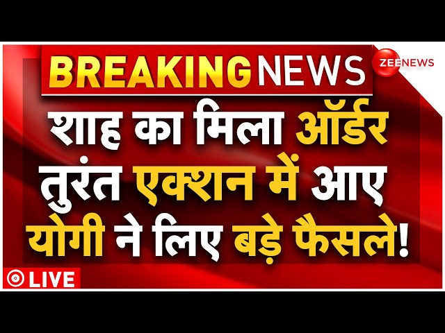⁣CM Yogi Big Decision After Amit Shah Meeting LIVE : शाह का ऑर्डर मिलते ही योगी ने लिए बड़ा फैसला!