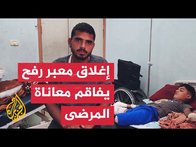 ⁣إغلاق معبر رفح يهدد حياة المرضى والجرحى في قطاع غزة