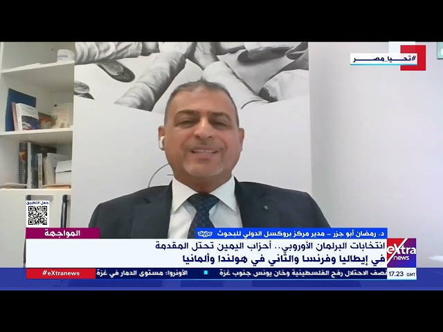⁣د. أيمن أبو جزر : اليمين المتطرف يتقدم أوروبيا في انتخابات البرلمان الأوروبي لكن لا يعني حسمه السباق