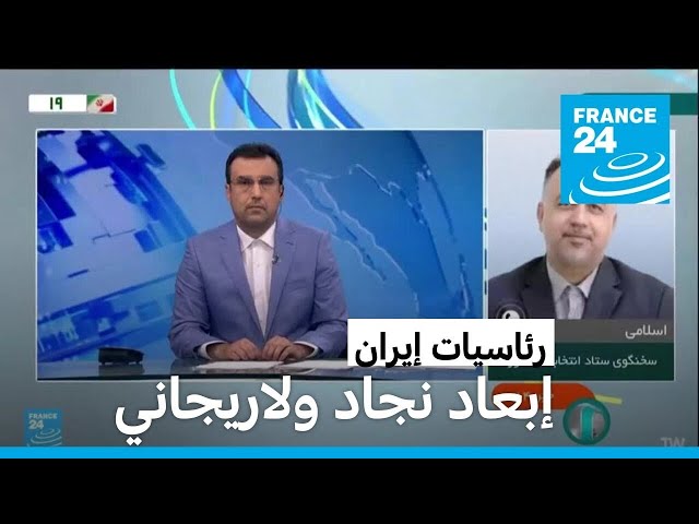 ⁣إيران تعلن القائمة النهائية للمرشحين للانتخابات الرئاسية المبكرة