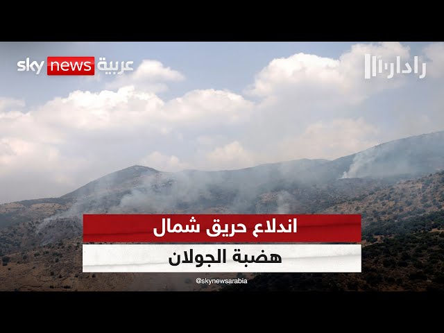 ⁣اندلاع حريق شمال هضبة الجولان إثر عبور طائرتين مسيرتين من جهة لبنان