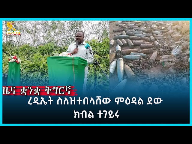 ⁣Ethiopia -ESAT tigrigna June 10 2024