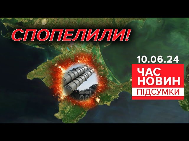 ⁣Чорна ніч для кримської ППО! Наслідки удару по півострову  | 838 день| Час новин: підсумки 10.6.24
