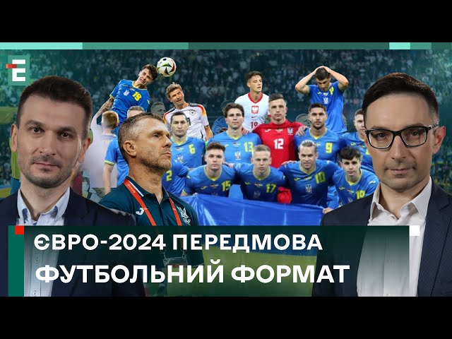 ⁣⚽️ ХТО ВИГРАЄ ЄВРО-2024? Шанси Збірної України. Динамо посилюється | Футбольний Формат – 10 червня