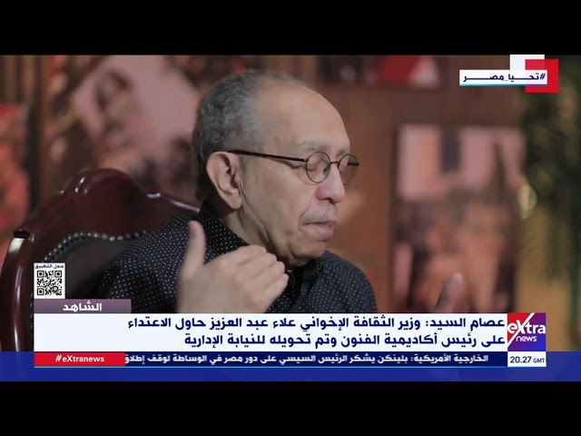 ⁣المخرج  عصام السيد: وزير الثقافة الإخواني علاء عبد العزيز حاول الاعتداء على رئيس أكاديمية الفنون