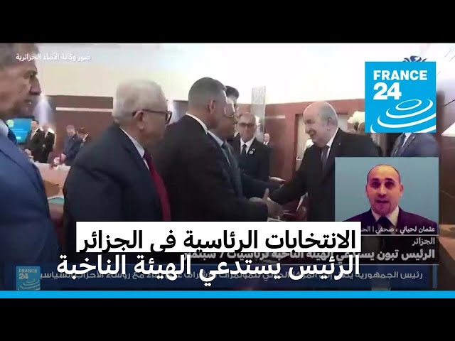 ⁣استدعاء الهيئة الناخبة في الجزائر للانتخابات الرئاسية