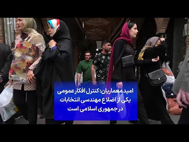 ⁣امید معماریان: کنترل افکار عمومی یکی از اضلاع مهندسی انتخابات در جمهوری اسلامی است