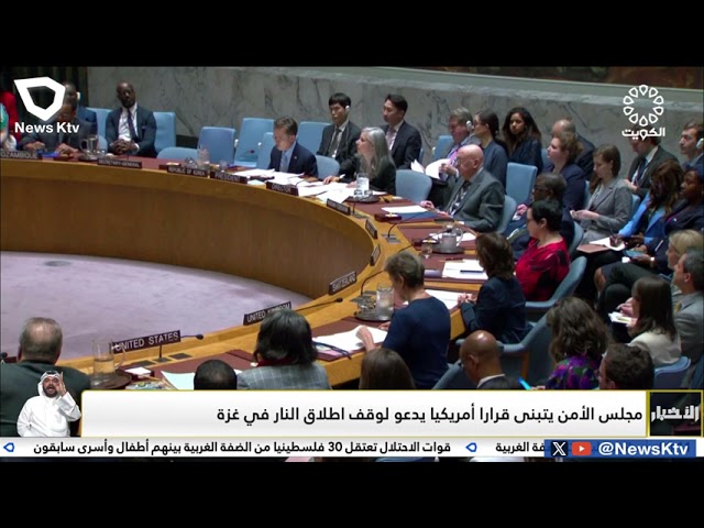 ⁣مجلس الأمن يتبنى قراراً أمريكياً يدعو لوقف اطلاق النار في غزة
