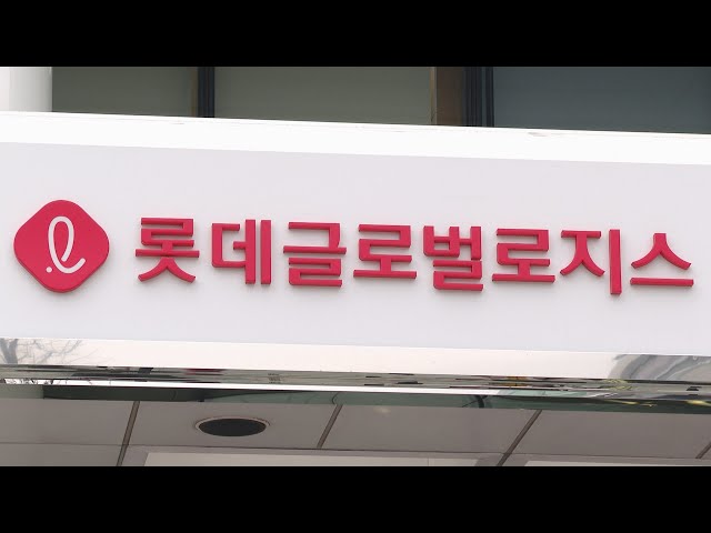 ⁣해운업계, 롯데글로벌로지스 해운업 진출 추진에 반발 / 연합뉴스TV (YonhapnewsTV)