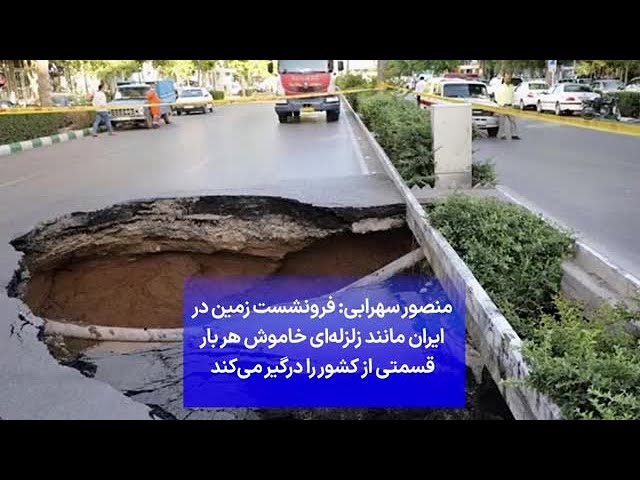 ⁣منصور سهرابی: فرونشست زمین در ایران مانند زلزله‌ای خاموش هر بار قسمتی از کشور را درگیر می‌کند