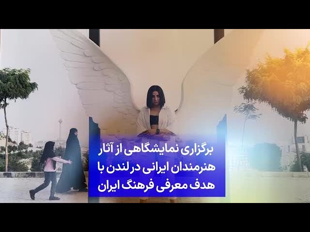 ⁣برگزاری نمایشگاهی از آثار هنرمندان ایرانی در لندن با هدف معرفی فرهنگ ایران