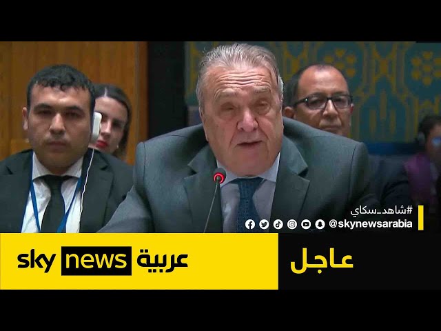 ⁣المندوب الجزائري في الأمم المتحدة: ندعم عدالة القضية الفلسطينية ومطالب الشعب الفلسطيني| #عاجل