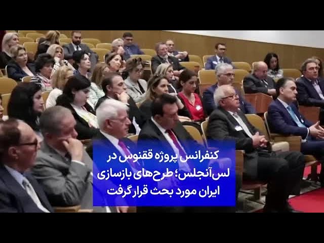⁣کنفرانس پروژه ققنوس در لس‌آنجلس؛ طرح‌های بازسازی ایران مورد بحث قرار گرفت