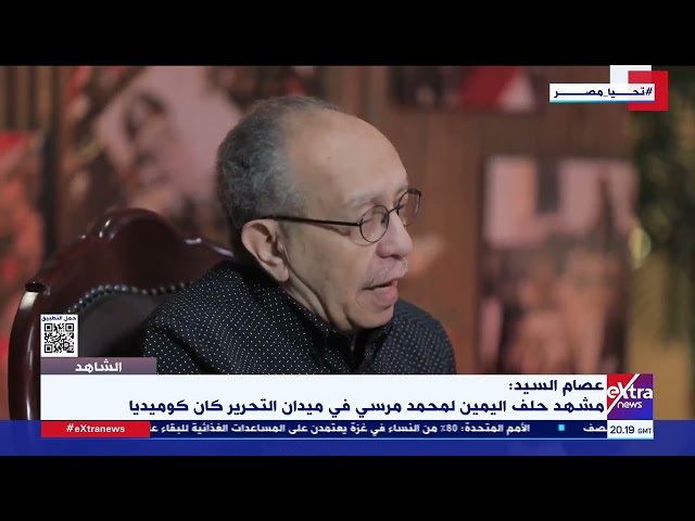 ⁣الشاهد |  المخرج عصام السيد: مشهد حلف اليمين لمحمد مرسي في ميدان التحرير كان كوميديا