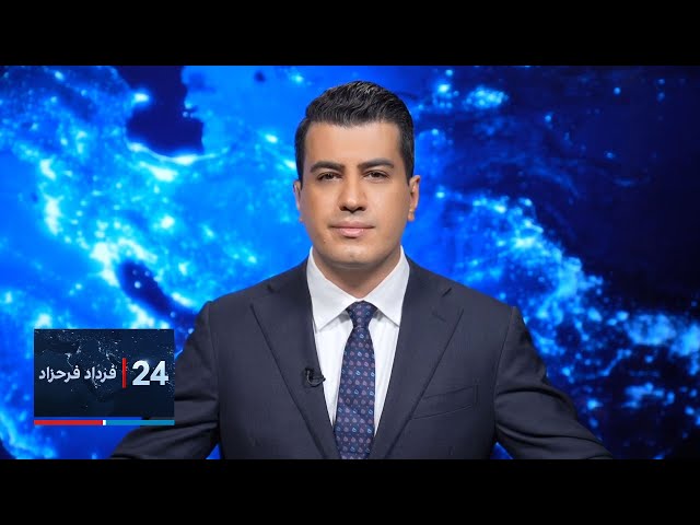 ⁣۲۴ با فرداد فرحزاد: بالا گرفتن خشم کاخ سفید از نتانیاهو