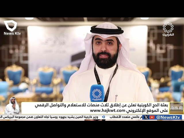 ⁣بعثة الحج الكويتية تعلن عن إطلاق منصات للاستعلام والتواصل الرقمي على الموقع الإلكترونيwww.hajkwt.com
