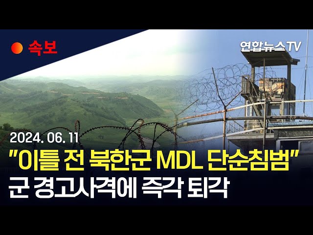 ⁣[속보] 합참 "북한군 9일 군사분계선 단순 침범"…경고사격에 퇴각 / 연합뉴스TV (YonhapnewsTV)