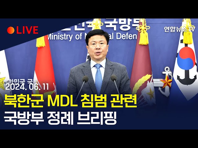 ⁣[생중계] "북한군 일부 MDL 단순 침범"…국방부 정례 브리핑 / 연합뉴스TV (YonhapnewsTV)