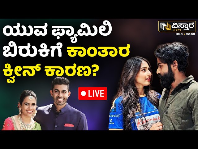 ⁣LIVE |  Sapthami Gowda Affair? | Actor Yuva Rajkumar And Wife Sridevi Byrappa Divorce Reason