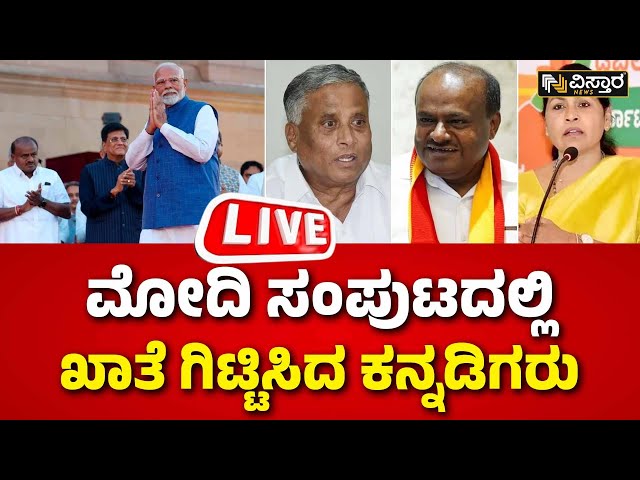 ⁣LIVE | HD Kumarswamy | V Somanna | Karnataka Gets Five Union Ministers | PM Narendra Modi cabinate