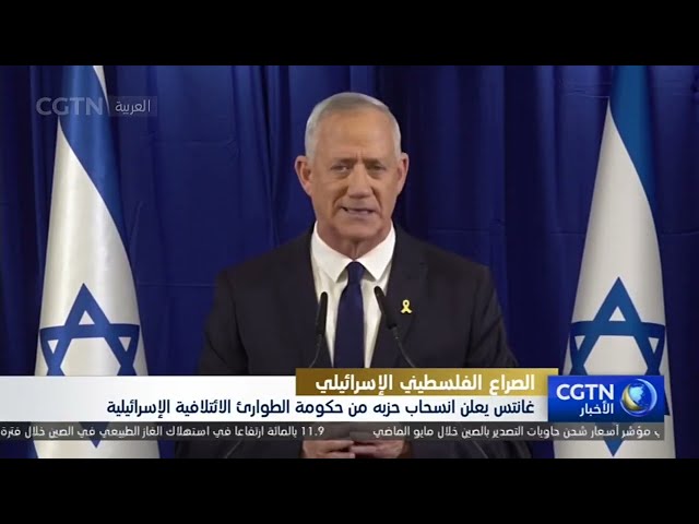 ⁣غانتس يعلن انسحاب حزبه من حكومة الطوارئ الائتلافية الإسرائيلية