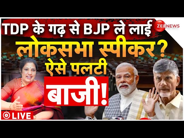 ⁣Modi 3.0 Cabinet Lok Sabha Speaker Live Update: BJP ले लाई लोकसभा स्पीकर? ऐसे पलटी बाजी! |  Naidu