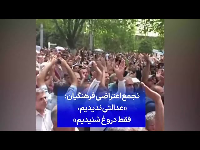 ⁣تجمع اعتراضی فرهنگیان: «عدالتی ندیدیم، فقط دروغ شنیدیم»