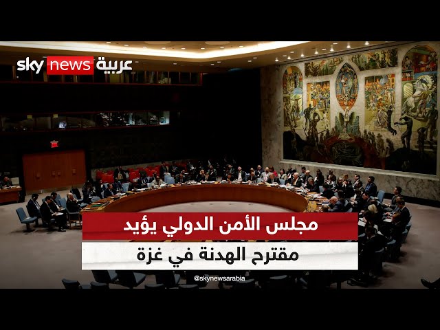 ⁣مجلس الأمن يقر مشروع قرار أميركي يدعم مقترح وقف إطلاق النار في غزة