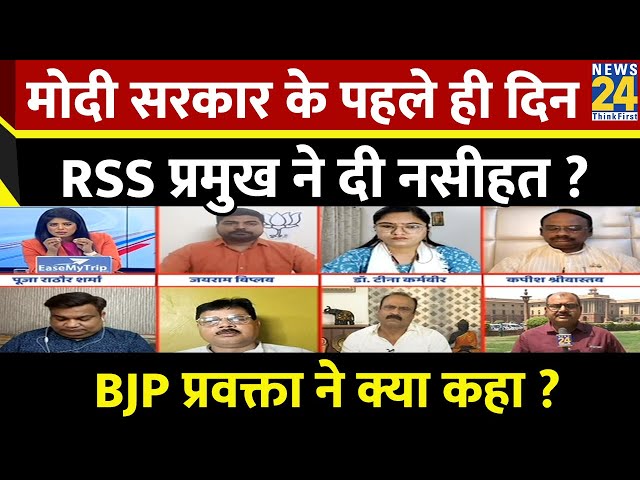 ⁣Modi सरकार के पहले ही दिन RSS प्रमुख ने दी BJP को नसीहत ? BJP प्रवक्ता Jayram Viplav ने क्या कहा ?