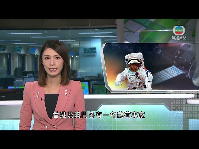 香港無綫｜香港新聞｜06/11/2024 要聞｜本港有載荷專家入選國家第四批預備航天員 據悉為警隊女總督察黎家盈｜TVB News