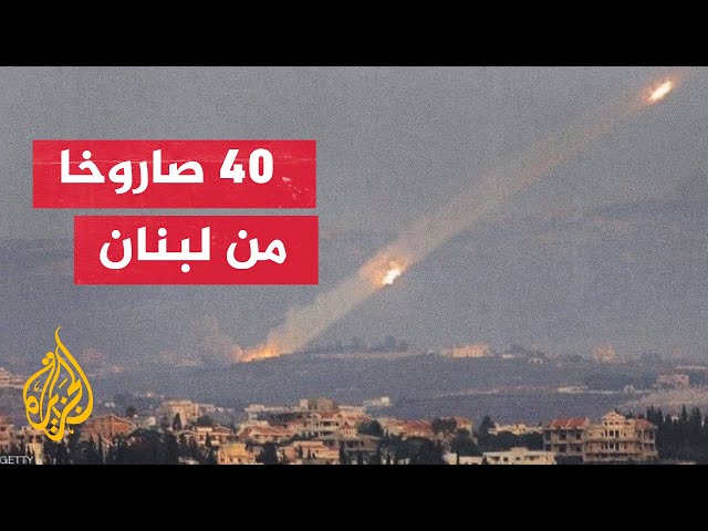 ⁣إطلاق 40 صاروخا من لبنان باتجاه إصبع الجليل والجليل الأعلى