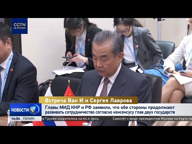 ⁣Министры иностранных дел КНР и РФ обсудили сотрудничество согласно консенсусу глав двух государств