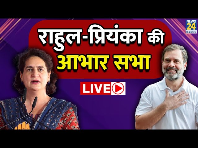 ⁣Rahul Gandhi और Priyanka Gandhi की आभार सभा LIVE | Raebareli | Uttar Pradesh | Amethi | LIVE