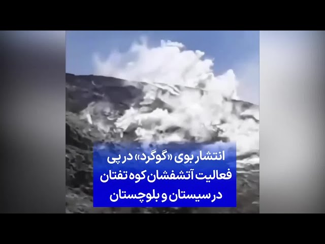 ⁣انتشار بوی «گوگرد» در پی فعالیت آتشفشان کوه تفتان در سیستان و بلوچستان